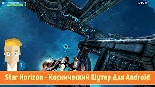 Star Horizon - Космический Шутер Для Android