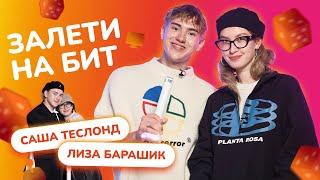 ЗАЛЕТИ НА БИТ: САША ТЕСЛОНД VS ЛИЗА БАРАШИК 2.0 | Несусветные игры