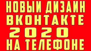 Новый Дизайн ВК, Как Поставить Новый дизайн ВК, Тестовый Модуль Недоступен ВК