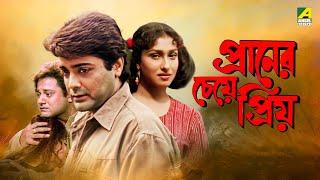 Praner Cheye Priyo | প্রানের চেয়ে প্রিয় | Full Movie | Prosenjit | Rituparna Sengupta | Tapas Paul