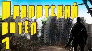  S.T.A.L.K.E.R. Припятский котел  #1 Где искать нож и другие приключения Меченого!