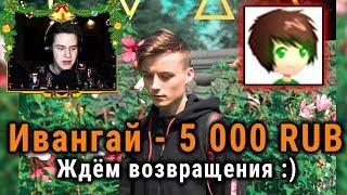 ИВАНГАЙ ВЕРНУЛСЯ! ДОНАЧУ 5 ПОДПИСЧИКАМ ЗА КОММЕНТАРИЙ! РЕАКЦИЯ НА IVAN - My Heart (EeOneGuy)