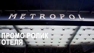 Промо ролик отеля "МЕТРОПОЛЬ", Москва