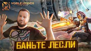 БАНЬТЕ ЛЕСЛИ РАКО - ГАЙД MOBILE LEGENDS