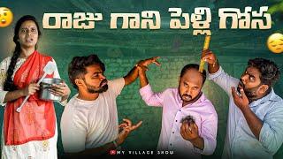 రాజు గాని పెళ్లి గోస | My village show | Gangavva | Village Comedy | Raju