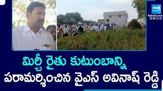 YS Avinash Reddy Visited Mirchi Farmer Moshe Family In YSR Kadapa District | @SakshiTV