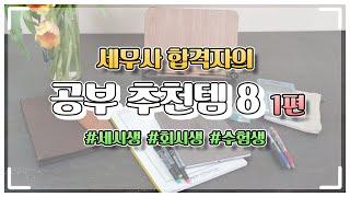 [1편]세무사 수험생 #세시생 #회시생 필기구 추천 8가지 | 공부 추천템 | 공부 필수템 | 필기구 꿀템 | 펜 | 스탑워치 ⏱| 계산기 | 2차답안지