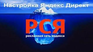 Настройка РСЯ (Рекламная сеть Яндекса) за 30 минут!