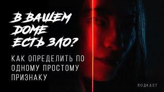 Как распознать негатив в доме? Простой способ это проверить. Гипно Феникс Александр.