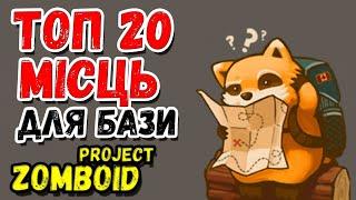 ТОП 20 МІСЦЬ ДЛЯ БАЗИ Project ZomboidГайд [ENG SUBS]