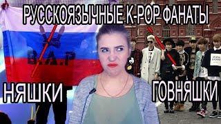 РУССКОЯЗЫЧНЫЕ K-POP ФАНАТЫ НЯШИ АЛЬ ГОВНЯШИ ?