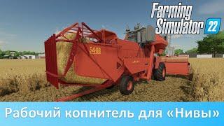 Farming Simulator 22 - Рабочий копнитель для "Нивы"