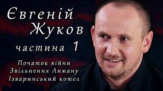 Євгеній Жуков. СВОЯ ВІЙНА. Частина 1.