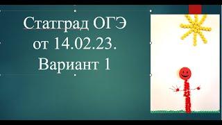 Статград ОГЭ от 14.02.23. Вариант 1