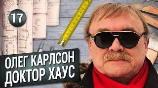 ОЛЕГ КАРЛСОН. Исправляем ОШИБКИ архитектора в проекте дома.