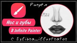 Как быстро рисовать нос (и губы) в infinite painter