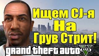 GTA 5 - Ищем СИДЖЕЯ на Грув Стрит [Поиски Сиджея - CJ]