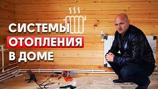 Как выбрать систему отопления дома? | Сравнение систем отопления
