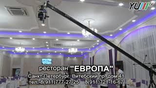 Ресторан - "ЕВРОПА" (Санкт-Петербург)