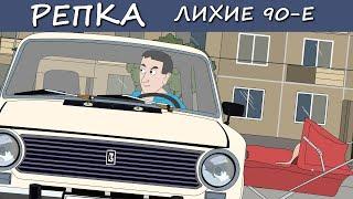 КАК ГАСИЛИ БРАТКОВ 90-х (Мультик, анимация) Репка Лихие 90-е. 1 серия 5 сезон