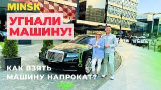 Аренда автомобиля в ДАНА МОЛЛ на 24 часа! МИНСК.