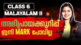 അഭിപ്രായക്കുറിപ്പ് - Sure Question | Class 6 Malayalam 2 | Exam Winner