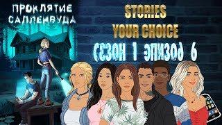 STORIES YOUR CHOICE: Проклятие Салленвуда - Сезон 1 эпизод 6