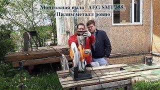 Монтажная пила AEG SMT 355.  Пилим металл ровно