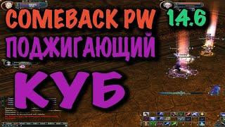 COMEBACK PW ПОДЖИГАЮЩИЙ КУБ