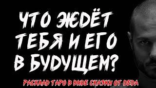 ️‍ Ты и Он. Ваши отношения: Прошлое, Настоящее и Будущее  Расклад таро. Гадание на картах