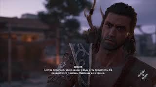  Assassin's creed Odyssey | Я, Диона