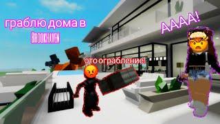 ГРАБЛЮ ДОМА В Brookhaven RP #roblox #роблокс #игра #брукхевен