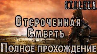 S.T.A.L.K.E.R. Отсроченная смерть - Полное прохождение