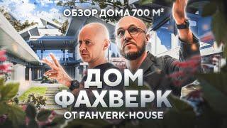 Дом Фахверк | Обзор дома 700 м² от FAHVERK-HOUSE