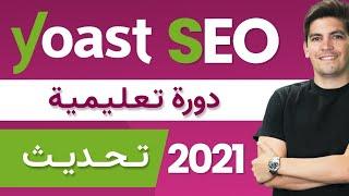 Yoast SEO Plugin  2021  دورة شاملة ليوست سيو  ــ كيف تعد إضافة يوست سيو ــ الووردبرس سيو للمبتدئين