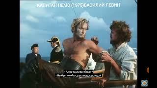 1/Татуировка в кино. Капитан Немо (1975) Василий Левин