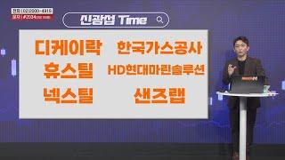 [신광섭Time] 디케이락 한국가스공사 샌즈랩 넥스틸 휴스틸 HD현대마린솔루션