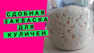 Закваска для куличей и сдобы: как превратить обычную хлебную закваску в специальную, СДОБНУЮ!