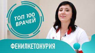 Фенилкетонурия: симптомы, причины и лечение. Беременность при фенилкетонурии