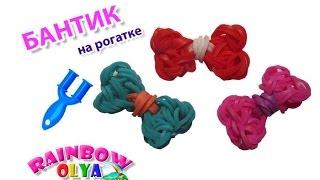 БАНТИК из резинок на рогатке без станка. Фигурки из резинок | Bow Rainbow Loom Bands