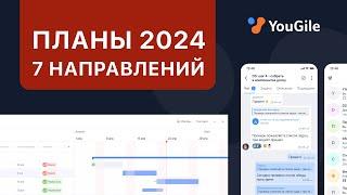 Планы по новым функциям YouGile в 2024 году