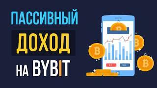 Пассивный доход на бирже Bybit. Подробно про стейкинг на Bybit