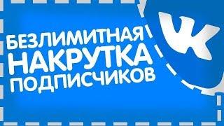 ВКОНТАКТЕ | НОВЫЙ СКРИПТ НА ДРУЗЕЙ | слив приватной накрутки ВК 2019