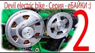 devil electric bike 2 - Серия - еБАЙКИ :) нашего городка HD