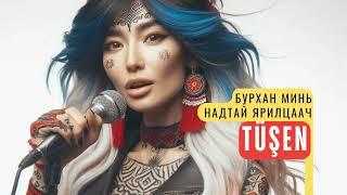 Бурхан минь, надтай ярилцаач / TÜŞEN / AI WORLD RADIO