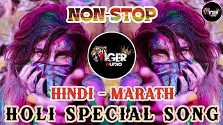 ️EDM REMIX -11️ NON-STOP HINDI MARATHI HOLI SPECIAL SONG #trending #holi #holispecial