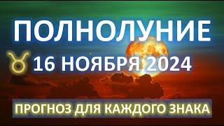 ПОЛНОЛУНИЕ ️|16 НОЯБРЯ 2024 | ПРОГНОЗ для всех знаков