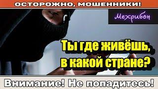 Мошенники звонят по телефону / Мы не будем подавать вам свет.