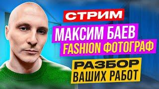 МАКСИМ БАЕВ FASHION ФОТОГРАФ РАЗБОР ВАШИХ РАБОТ