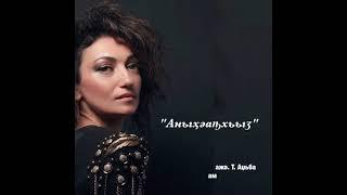 Хибла Мукба - "Аныҳәаҧхьыӡ"